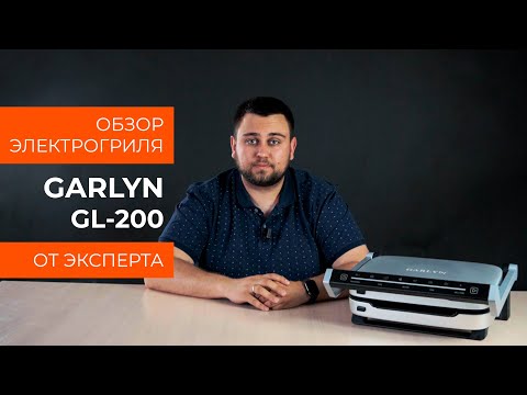 Обзор эксперта - Электрогриль GARLYN GL-200
