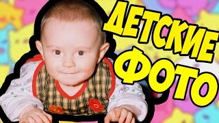 МОИ ДЕТСКИЕ ФОТО МОИ ДЕТСКИЕ ФОТО