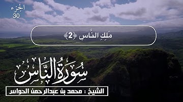 114- سورة الناس - الشيخ محمد بن عبدالرحمن الحواس