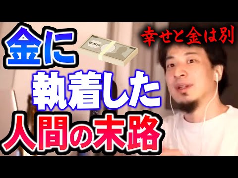 【ひろゆき】金を稼げれば幸せか？お金と幸せを混同すると待ち受ける未来は暗い【切り抜き/論破】