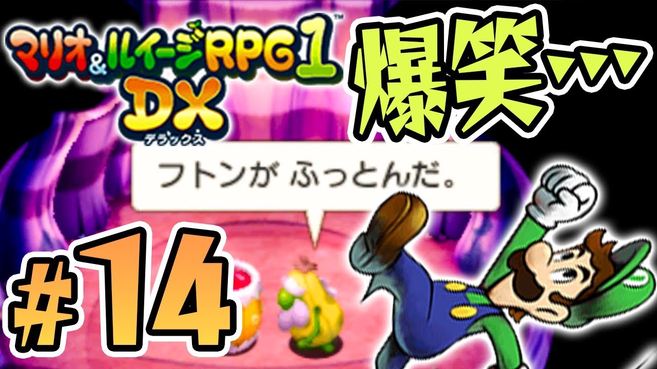 ルイージマンション2 マリオ&ルイージRPG1 DX マリオ＆ルイージRPG1 DX | ニンテンドー3DS | 任天堂