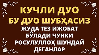 Бу Дуо Шубхасиз Тезда Ижобат Бўлади Ин Шаа Аллоҳ || Дуолар