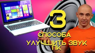 Как улучшить звук компьютера. Лаптопа или стационарного