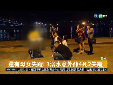 宜蘭海灘3起溺水意外 釀4死2失蹤| 華視新聞 20180903