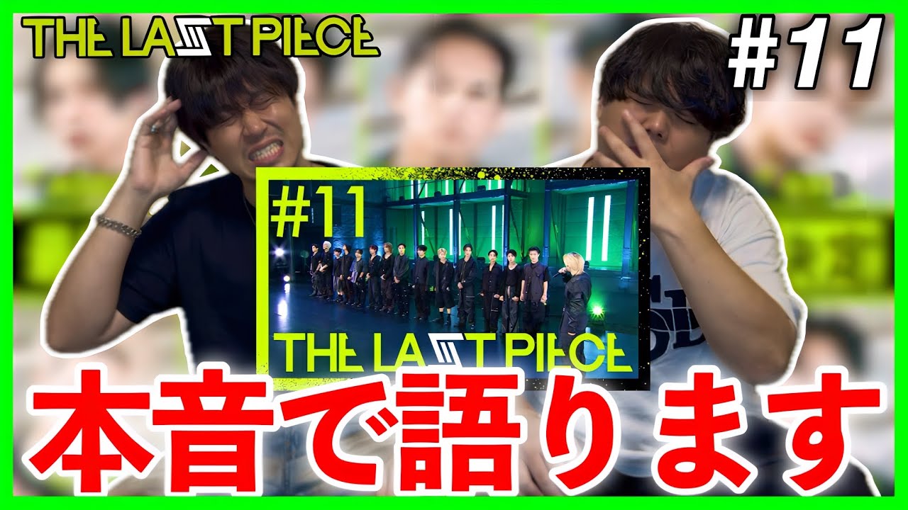 【THE LAST PIECE】第11話 デビューメンバーは7人で確定！？最終審査は〇〇！？脱落者について本音で語るラスピ大考察！