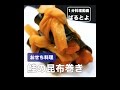 おせちの定番　鮭の昆布巻き の動画、YouTube動画。