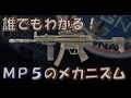 誰でもわかる! MP5のメカニズム!! 実銃解説  World of Guns: Gun Disassembly