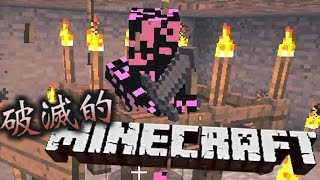 【協力実況】 破滅的マインクラフト Part3 【Minecraft】