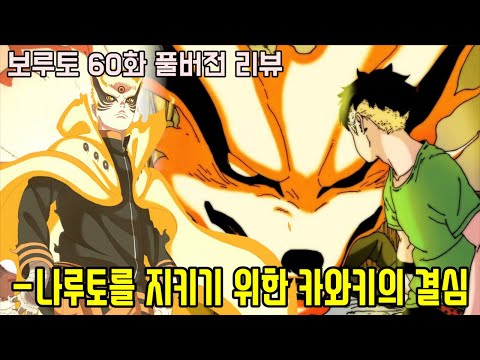 [보루토 60화 리뷰]나루토의 죽음을 막기 위한 나루토의 두번째 아들 카와키의 굳은 결심!!
