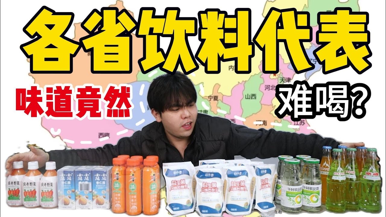 全国各省的饮料代表，从小喝到大，有你家乡的吗？