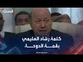 كلمة رئيس مجلس القيادة الرئاسي اليمني رشاد محمد العليمي خلال قمة الدوحة mp3
