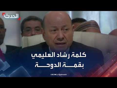 كلمة رئيس مجلس القيادة الرئاسي اليمني رشاد محمد العليمي خلال قمة الدوحة