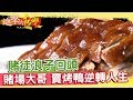 昔日賭場大哥 賣烤鴨逆轉人生《進擊的台灣》第202集