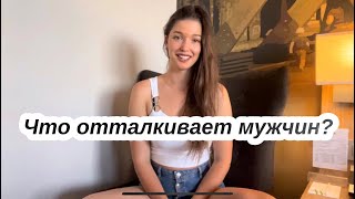 Что отталкивает мужчин? Как стать женственной?