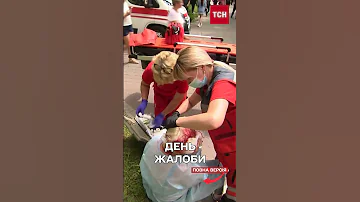 ДЕНЬ ЖАЛОБИ в Києві та Кривому Розі 