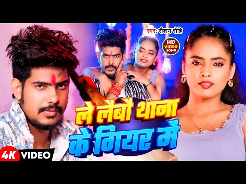 #Video | #Raushan Rohi | ले लैबौ थाना के गियर में | #Srishti Bharti | #Maghi Rangdari Song 2025