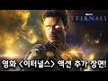 영화 이터널스 속 액션 장면 또 공개!