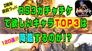 【ロマサガRS】２周年までに欲しいキャラTOP３を狙いに行くぞ！RS3発売日記念ガチャチケ600枚120連の結末は!? 🌟ロマサガリユニバース