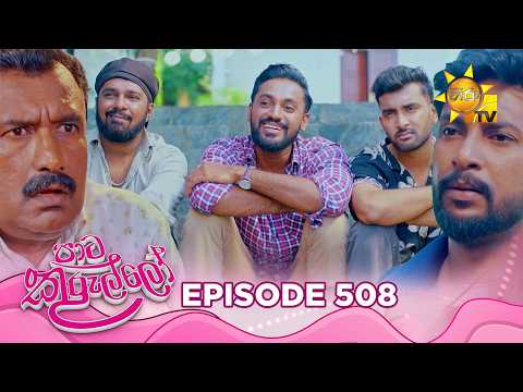 Paata Kurullo - පාට කුරුල්ලෝ | Episode 508 | 2026-04-21 | Hiru TV
