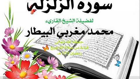 99 سورة الزلزلة - الشيخ محمد البيطار