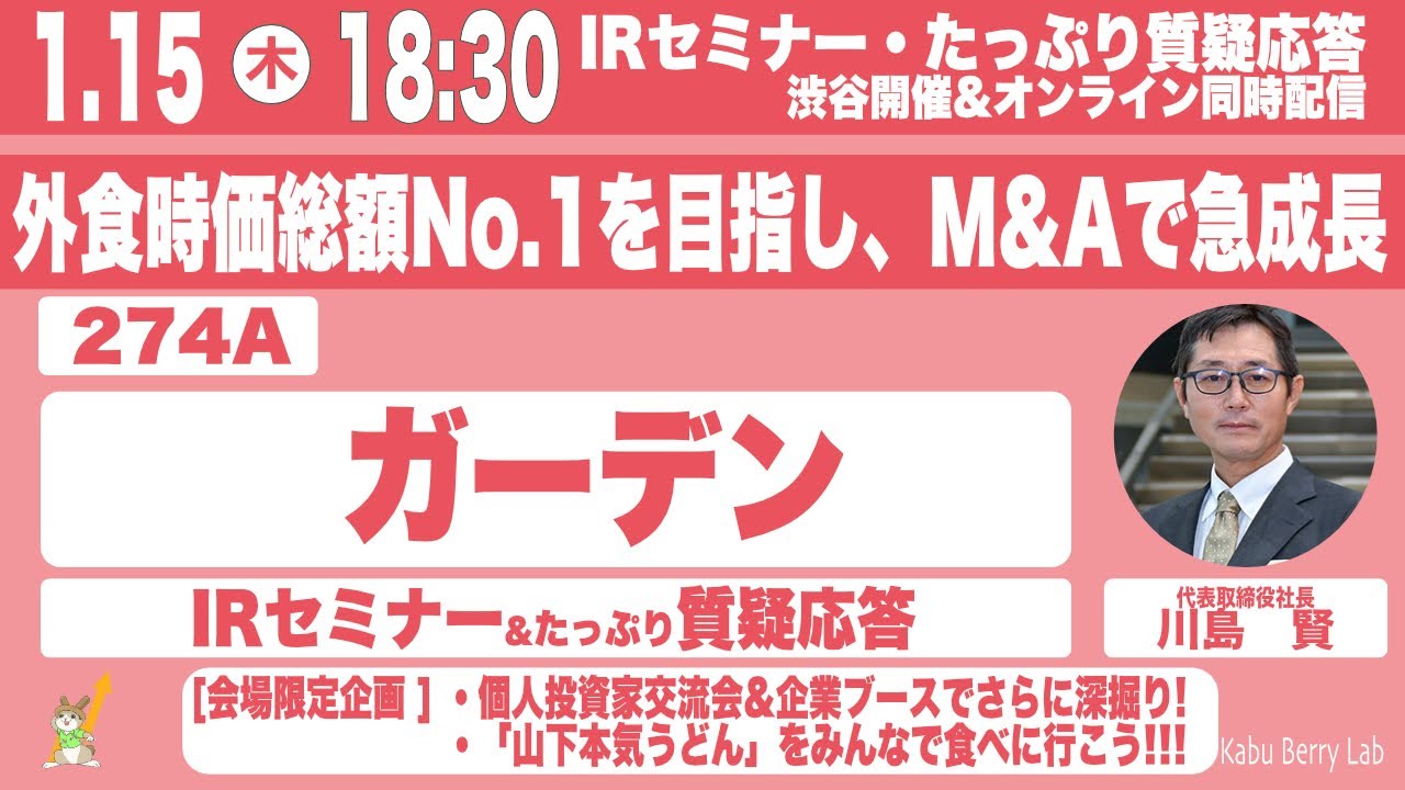 ガーデン(274A)IRセミナー&質疑応答 　2026.1.15