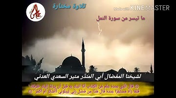 تلاوة مباركة \  من سورة النمل \ للشيخنا المفضال أبي المنذر منير السعدي العدني حفظه الله