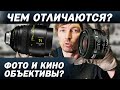 ФОТО ИЛИ КИНО ОБЪЕКТИВ? Почему кино не снимают на фотообъективы