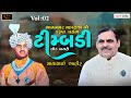 ટીંબડી લોકડાયરો II Vol02  II Mayabhai Ahir 2022 II New Lok Dayro