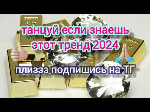 Танцуй Если Знаешь Этот ТрендТренды 2024