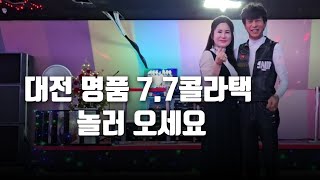 잉꼬부부 - 7.7콜라텍 까도남대표 & 예쁜 사모님