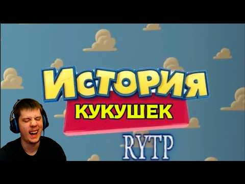 ИСТОРИЯ КУКУШЕК RYTP/ПУП (2 части) | РЕАКЦИЯ на POWER RYTP