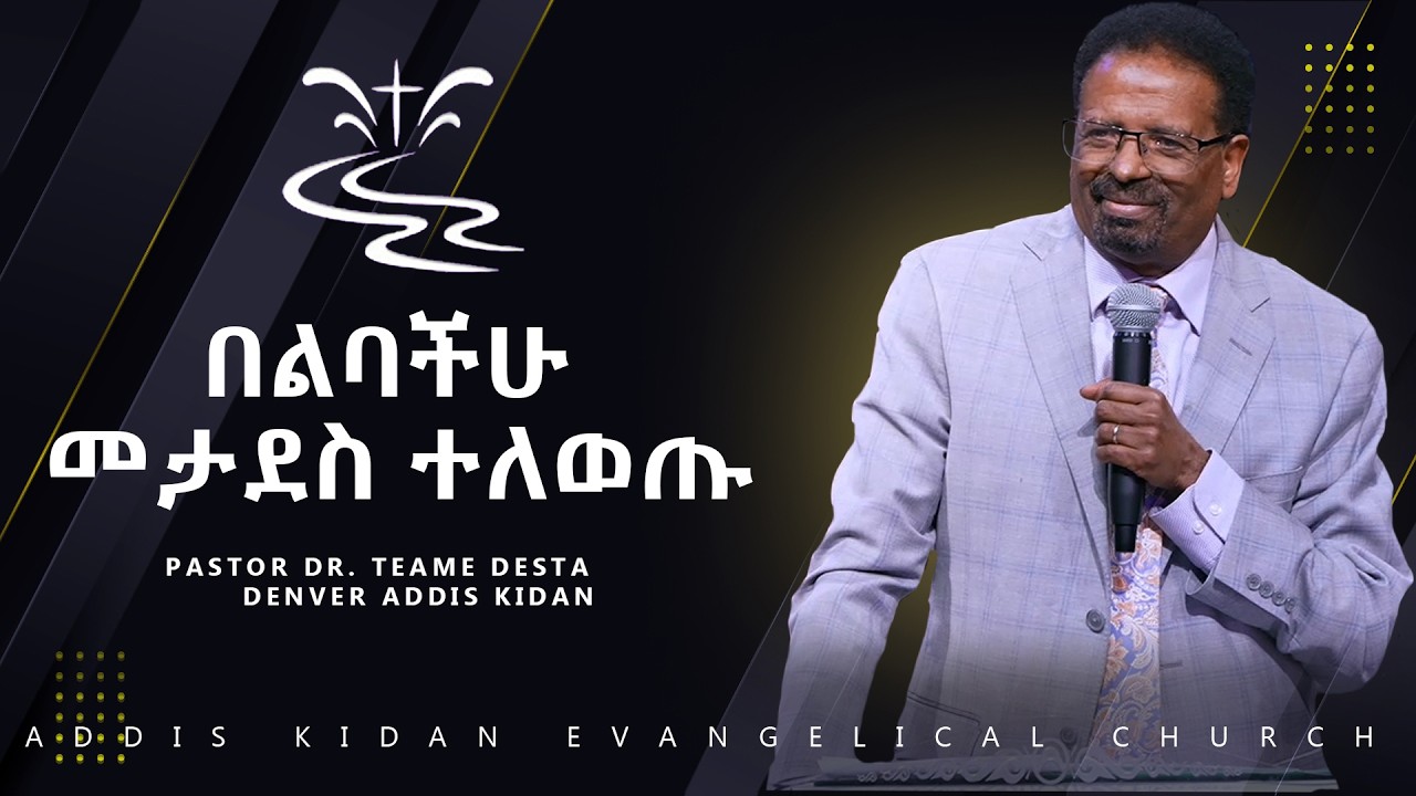 በልባችሁ መታደስ ተለወጡ||PASTOR DR. TEAME DESTA