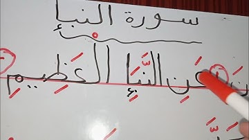 تعليم القراءة  من القرآن/الآية  (١_٥) من سورة النبأ وتعليم احكام التجويد للمبتدئين