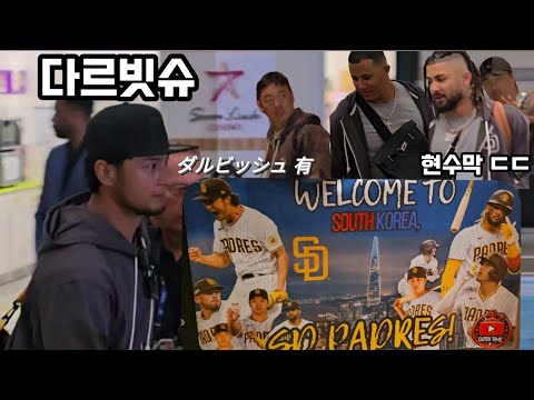 김하성 다르빗슈의 샌디에이고 파드리스, 입국부터 숙소 입성까지! [MLB서울시리즈]