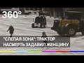Трактор переехал женщину в Сургуте: видео