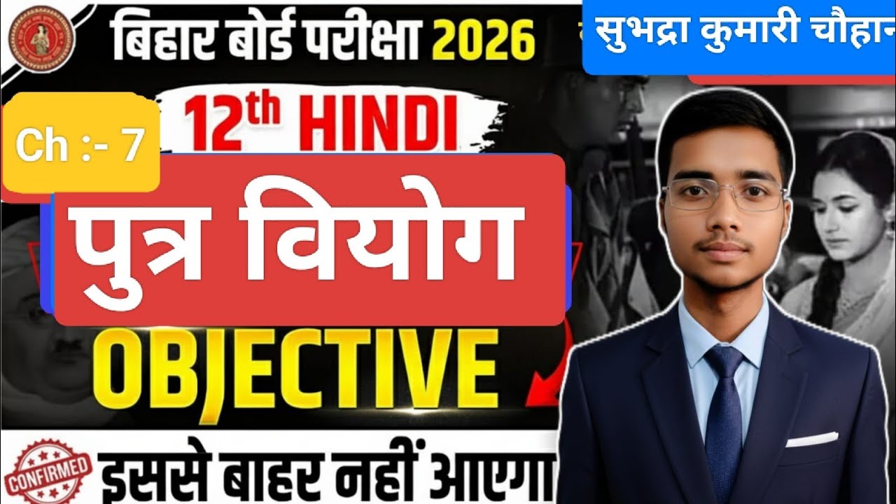 पुत्र वियोग Class 12th Hindi chapter 7 board exam 