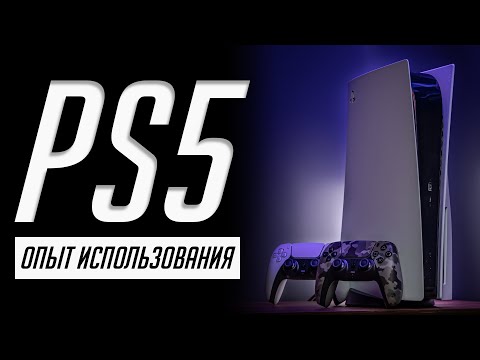 Видео: Опыт использованя PS5 (2 года спустя) и почему я ушел с PS 4 Pro в 2023