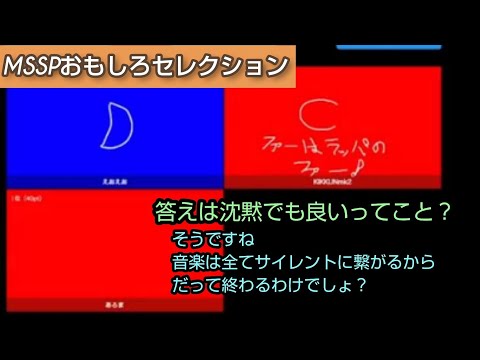 沈黙!!それが正しい答えなんだ【MSSP切り抜き】