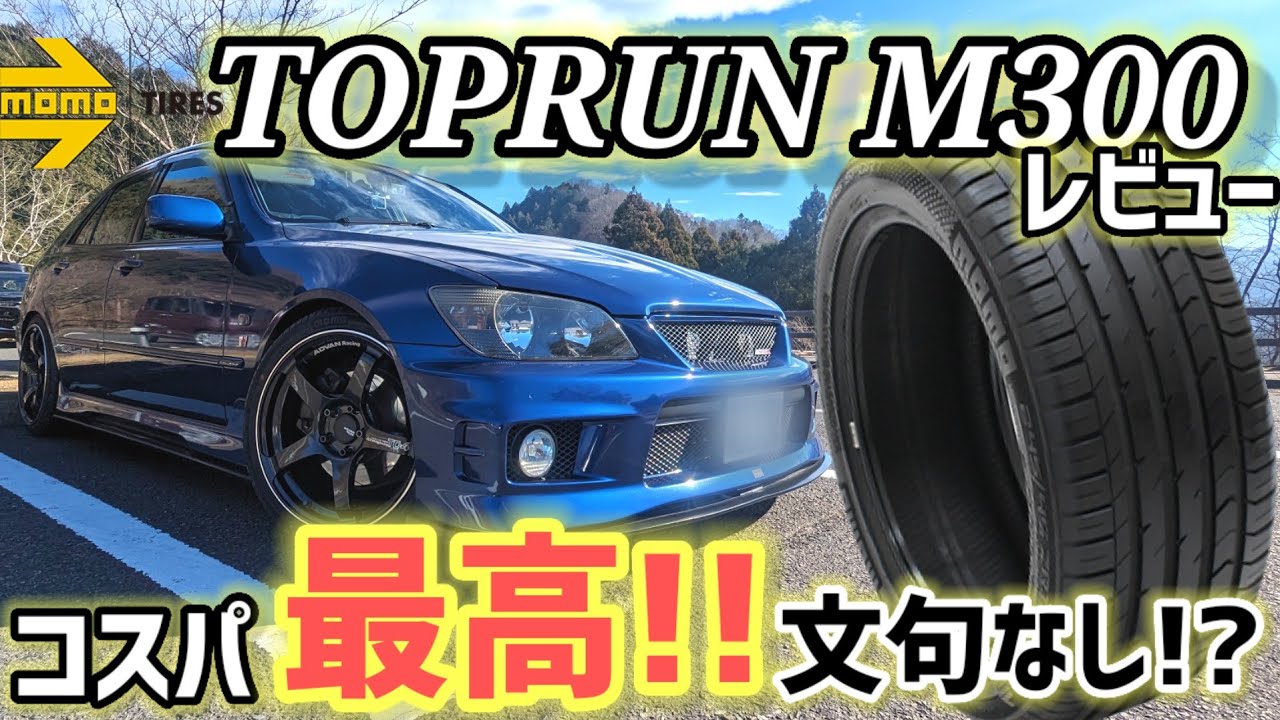 凄くイイ!!】モモタイヤ トップランM300はリピート確定!?安くてこの