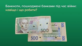 Банкноти, пошкоджені банками під час війни: навіщо і що робити?
