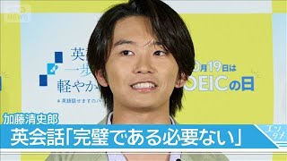 【加藤清史郎】流ちょうな英語で挨拶！シソンヌ長谷川を置き去りに「話と違うんじゃない？」(2026年10月19日)