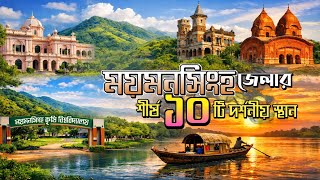 ময়মনসিংহের টপ ১০ দর্শনীয় স্থান | Top 10 Tourist Places in Mymensingh screenshot 4