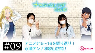 【公式】「サマータイムレンダ Radio」#09 (2022.08.02放送分)