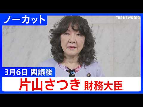 【片山さつき 財務大臣】閣議後 記者会見（2026 年 3 月 6 日）