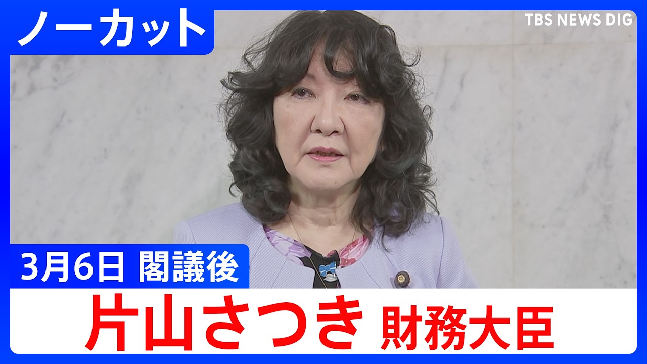 【片山さつき 財務大臣】閣議後 記者会見【ノーカット】（2026年3月6日）｜TBS NEWS DIG