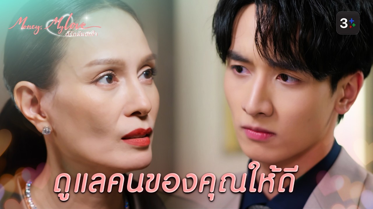 FIN |   เป็นศัตรูกับฉัน คิดดีแล้วใช่มั้ย | ก็รักมันปักใจ EP.10| 3Plus
