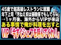 【感動する話】45歳で超高級レストランでシェフとして働くはずが、年下上司に見下され「お前がシェフ?w掃除係でもしとけw」→1ヶ月後、俺が料理を作り客に出すと「いますぐシェフを呼んでくれ!」