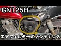 【素人メンテナンス】GN125Hのエアフィルターのメンテナンス