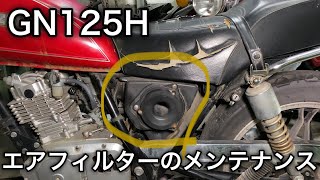 【素人メンテナンス】GN125Hのエアフィルターのメンテナンス