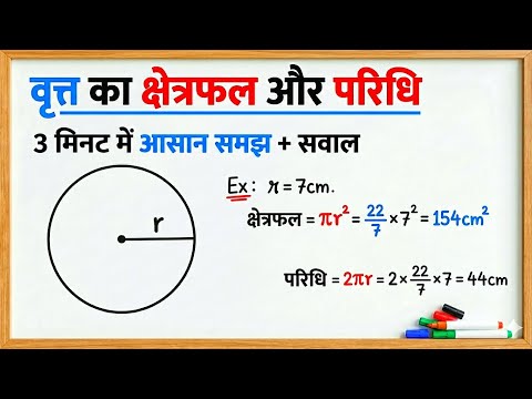 वृत्त का क्षेत्रफल और परिधि 😱 3 मिनट में पूरा समझो | सवालों के साथ आसान Trick 🔥